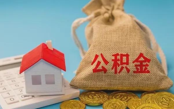 沧州公积金提取代办